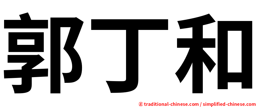 郭丁和