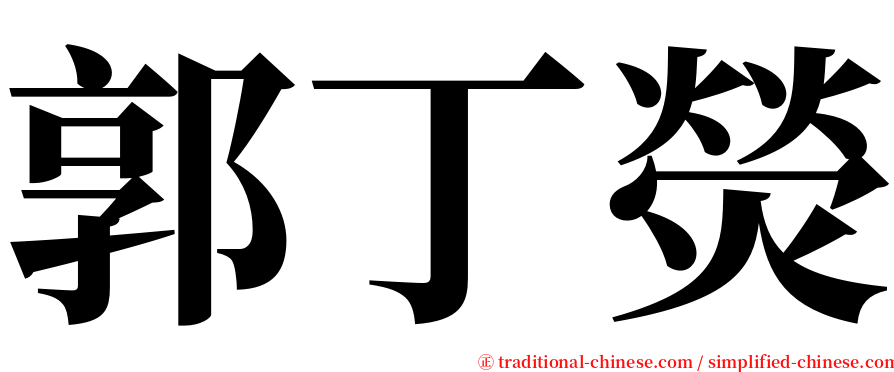 郭丁熒 serif font