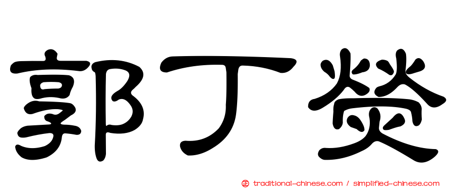 郭丁熒