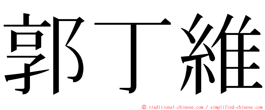 郭丁維 ming font