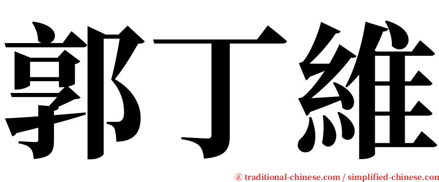 郭丁維 serif font