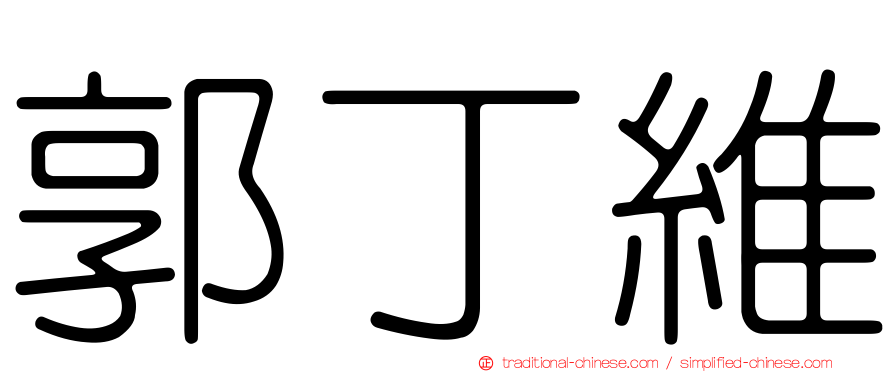 郭丁維