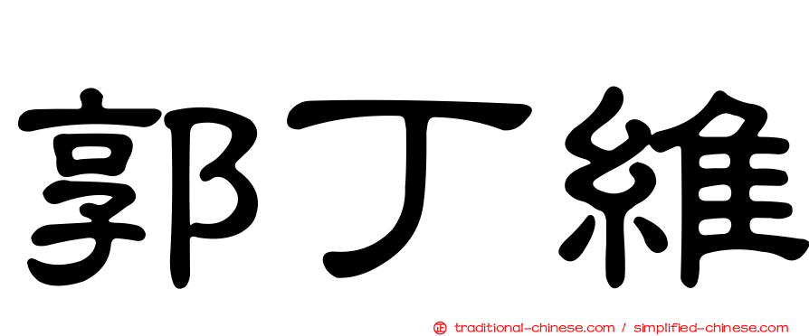 郭丁維