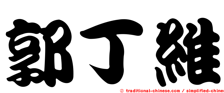 郭丁維