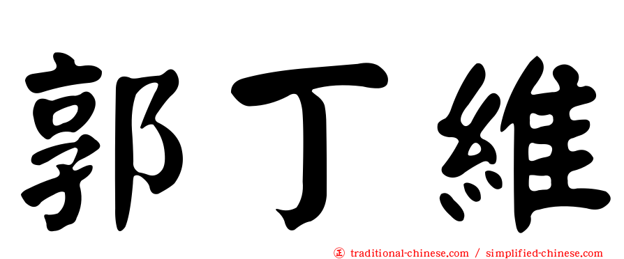 郭丁維