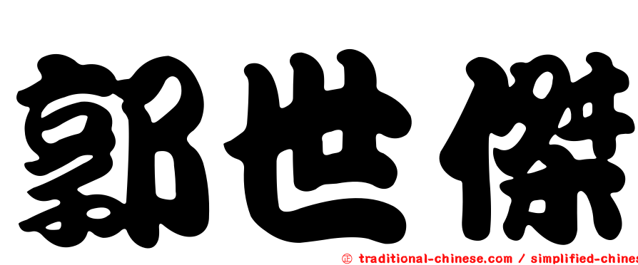 郭世傑