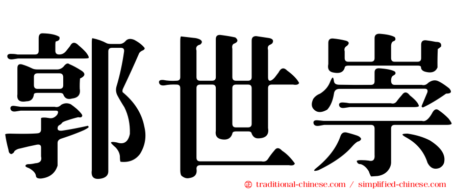 郭世崇
