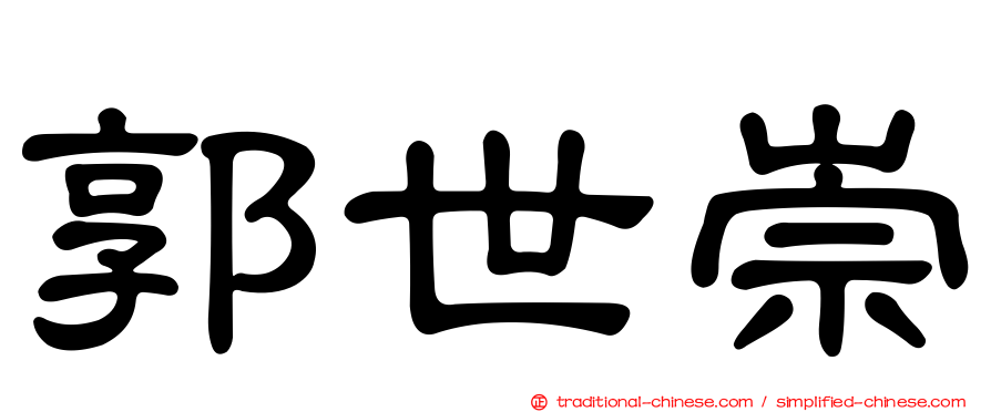 郭世崇