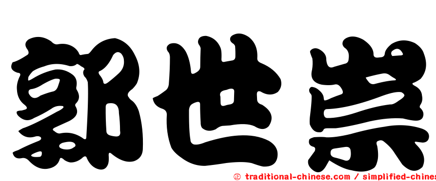 郭世崇