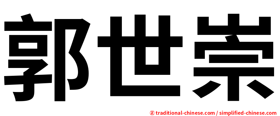 郭世崇