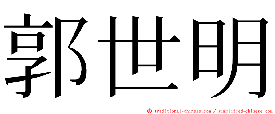 郭世明 ming font