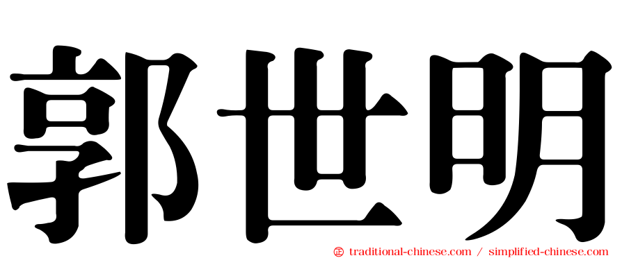 郭世明