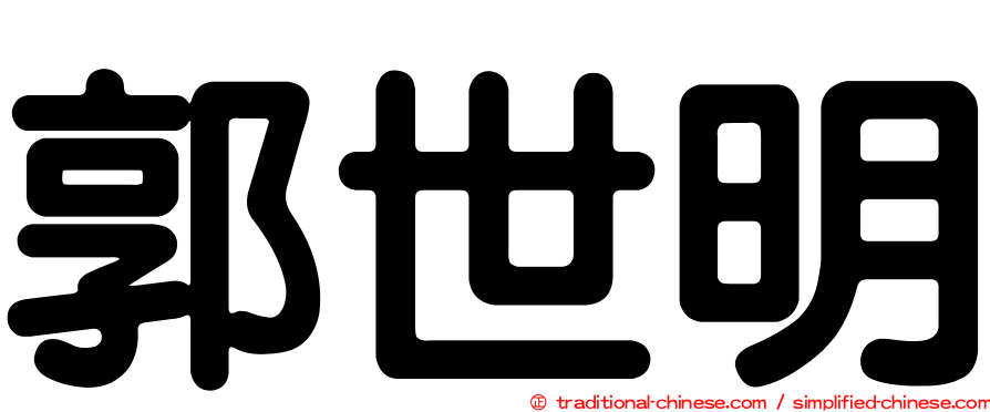 郭世明
