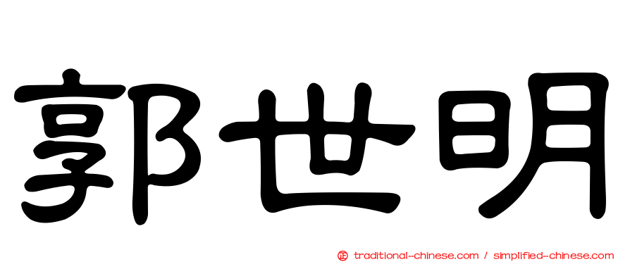 郭世明