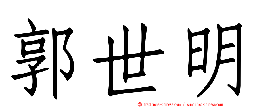 郭世明