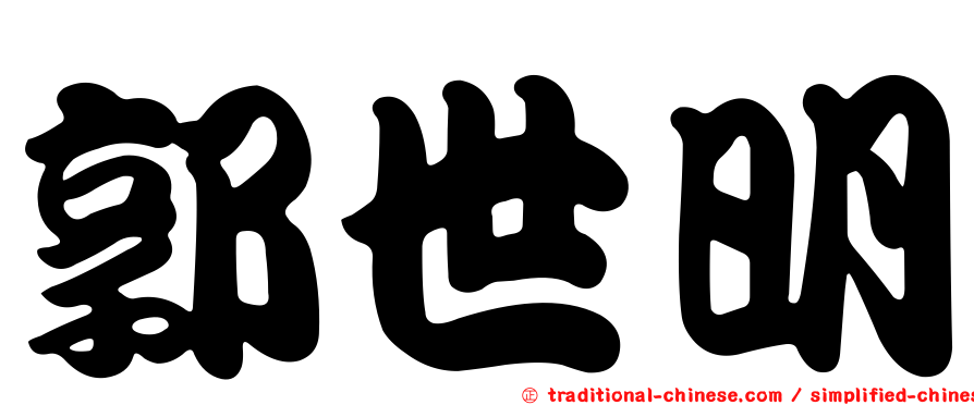 郭世明
