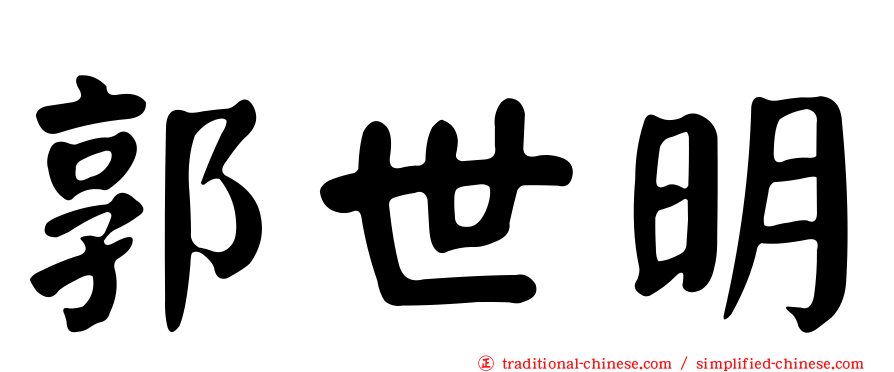 郭世明