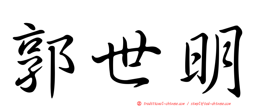 郭世明