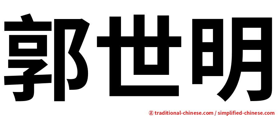 郭世明