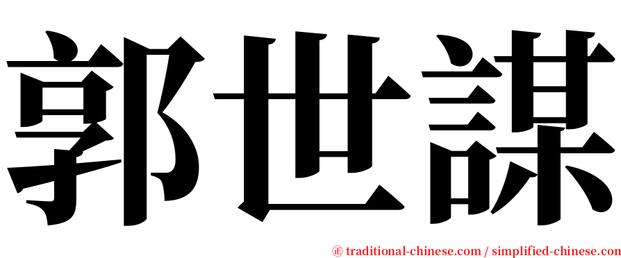 郭世謀 serif font
