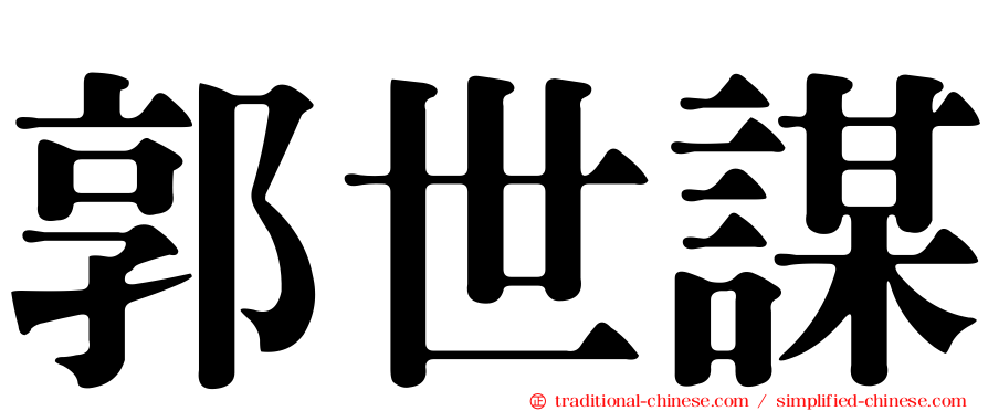郭世謀