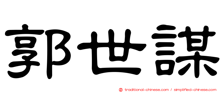 郭世謀