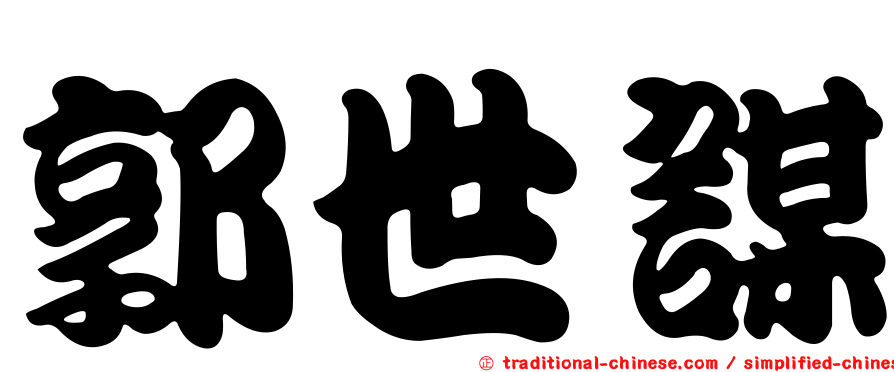 郭世謀
