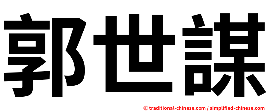 郭世謀