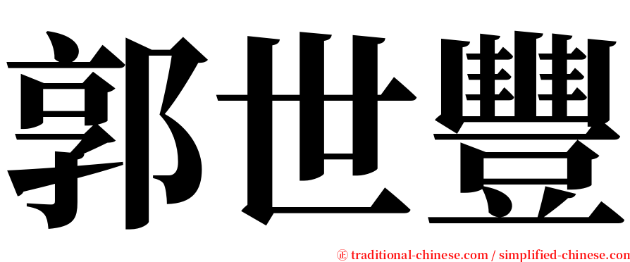郭世豐 serif font