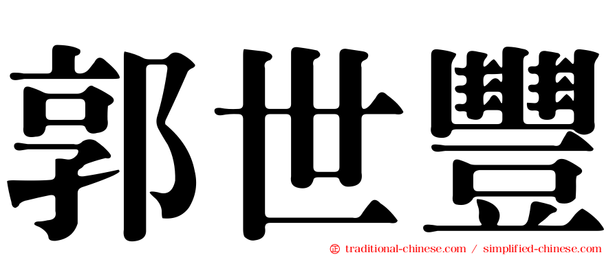 郭世豐