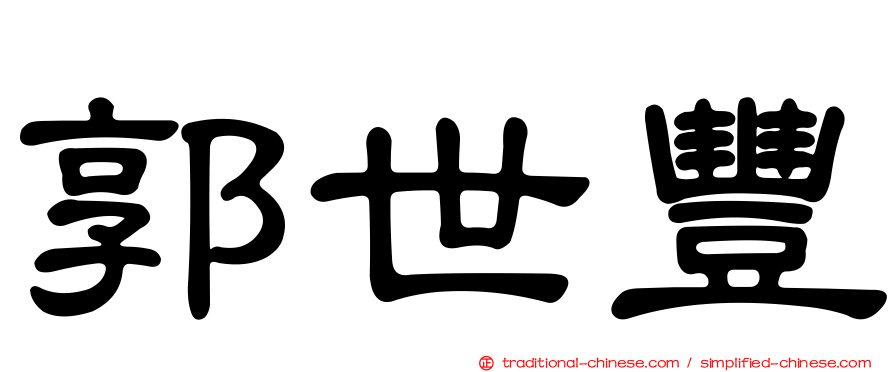 郭世豐