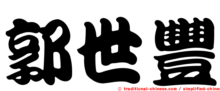 郭世豐