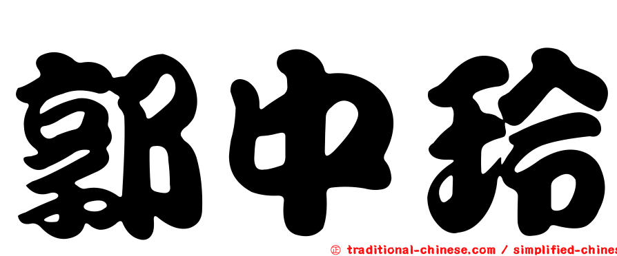 郭中玲