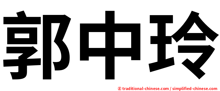 郭中玲
