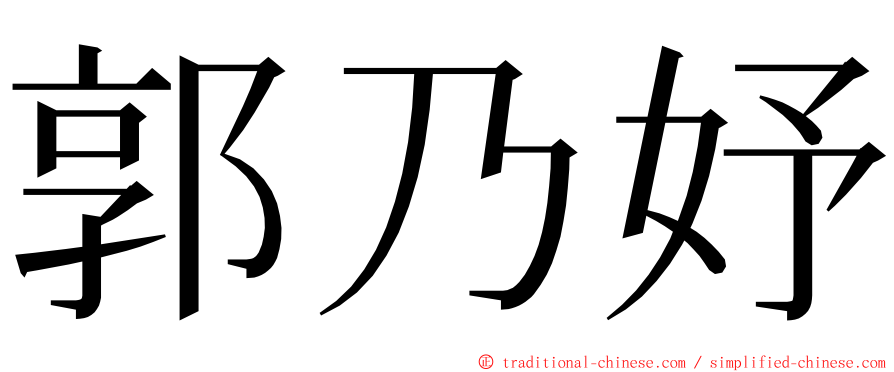 郭乃妤 ming font