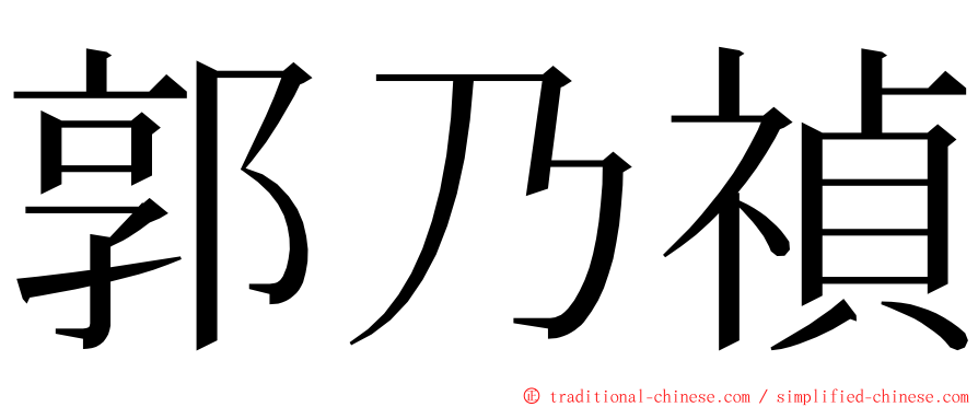 郭乃禎 ming font