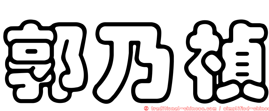 郭乃禎