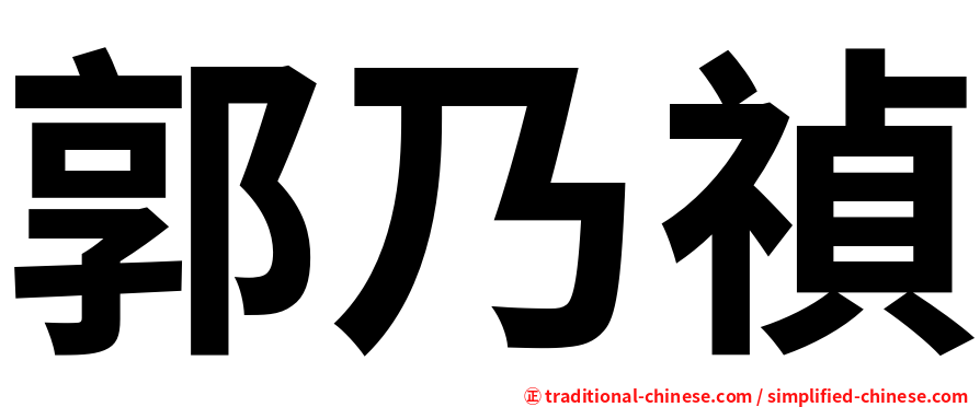 郭乃禎