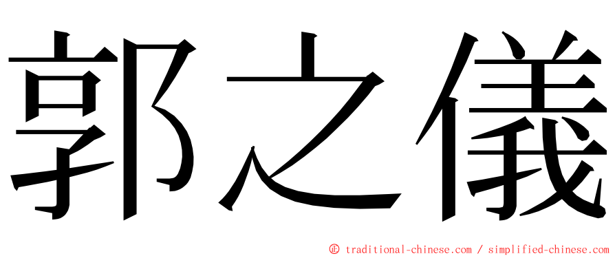 郭之儀 ming font