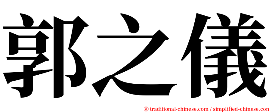 郭之儀 serif font