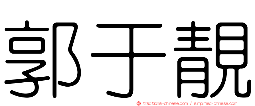 郭于靚