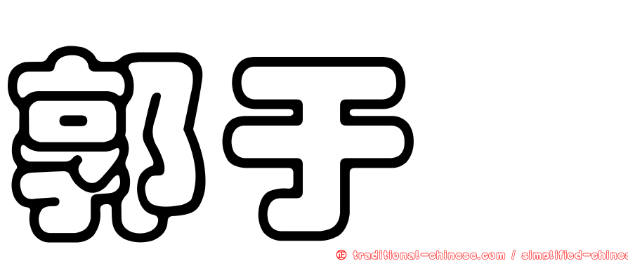 郭于靚