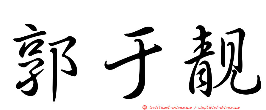 郭于靚