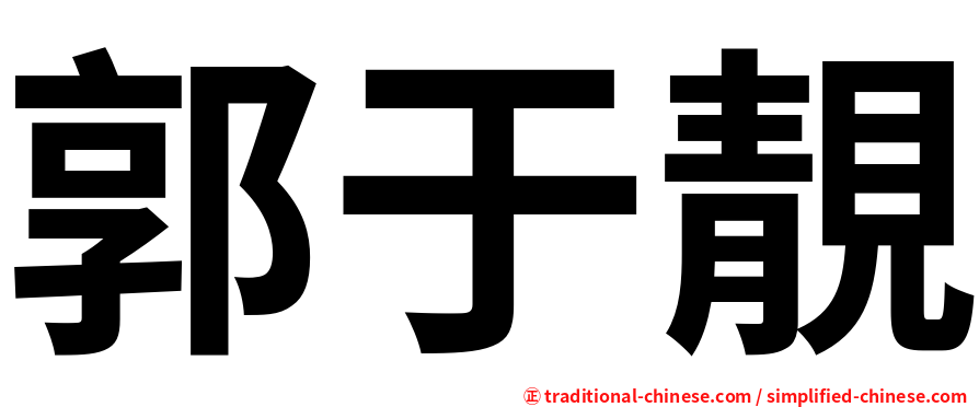 郭于靚