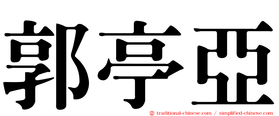 郭亭亞