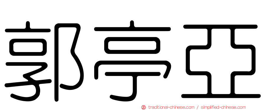 郭亭亞