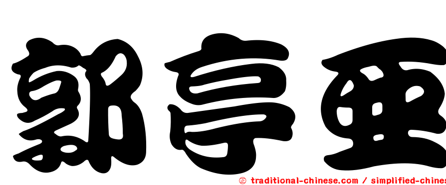 郭亭亞
