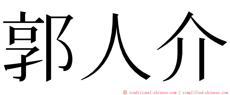 郭人介 ming font