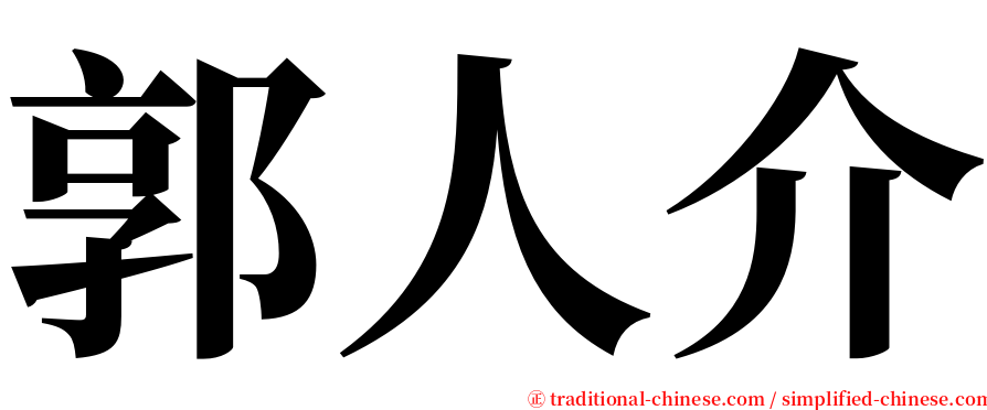 郭人介 serif font