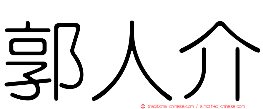 郭人介